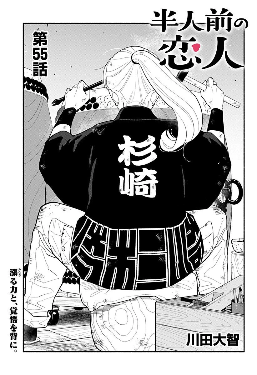 半人前の恋人 第55話 - 1