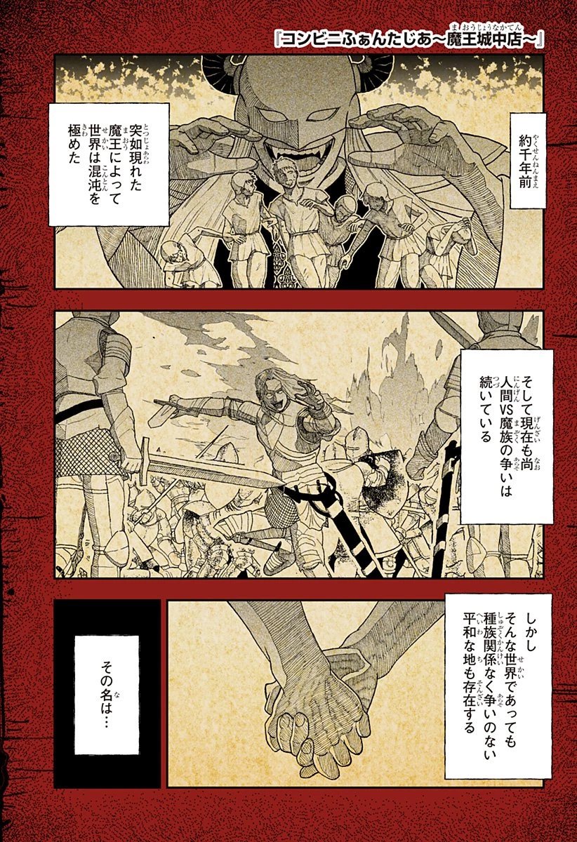 コンビニふぁんたじあ～魔王城中店～ 第1話 - 1