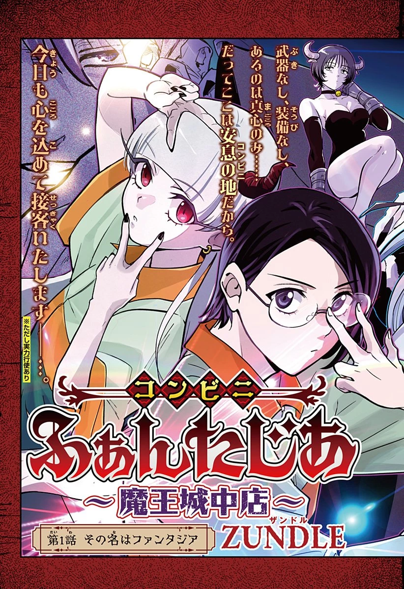 コンビニふぁんたじあ～魔王城中店～ 第1話 - 3