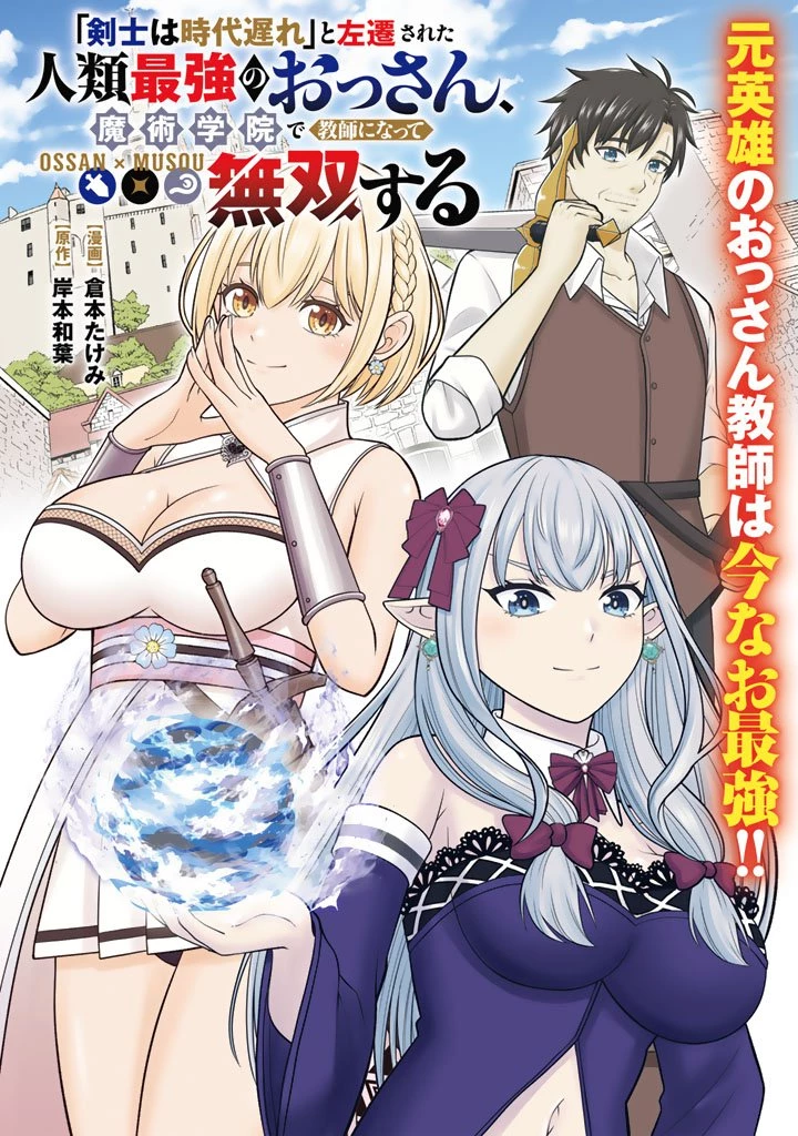 「剣士は時代遅れ」と左遷された人類最強のおっさん、魔術学院で教師になって無双する 第1話 - 4