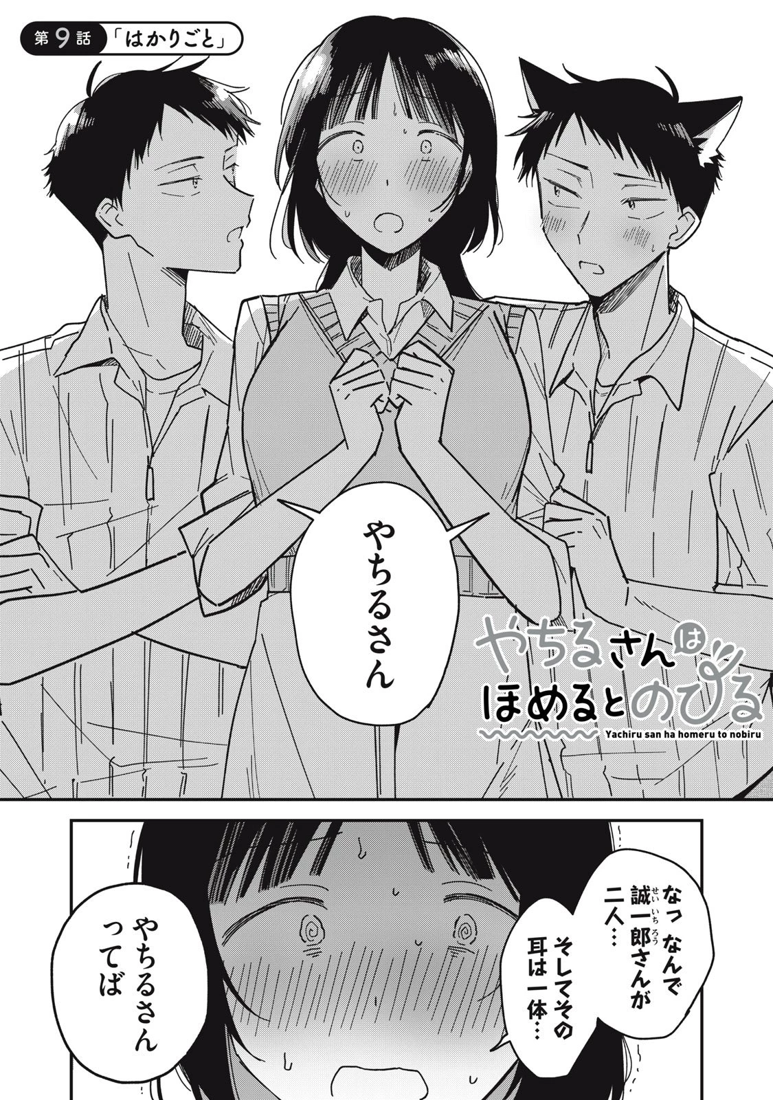 やちるさんはほめるとのびる 第9話 - 1