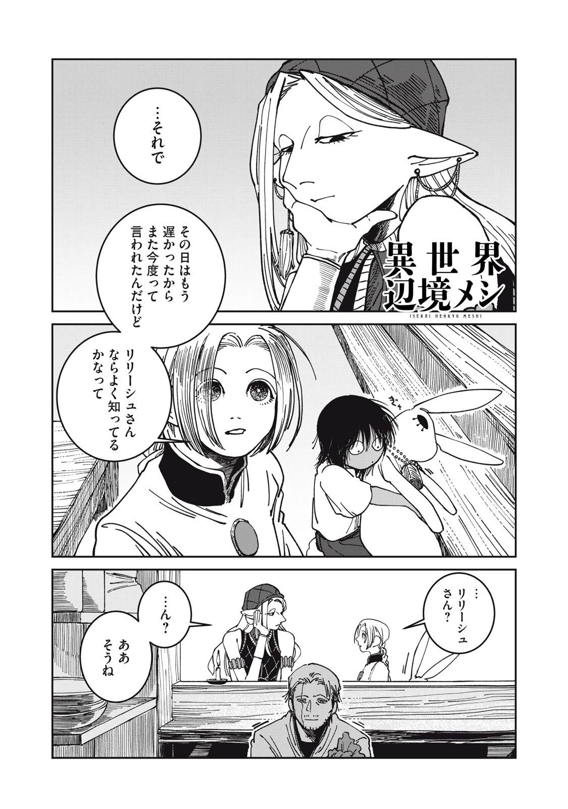 異世界辺境メシ 第37話 - 1