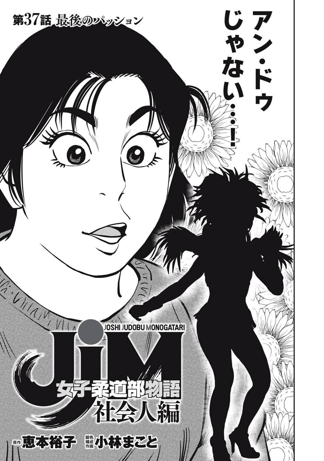 JJM 女子柔道部物語 社会人編 第37話 - 1