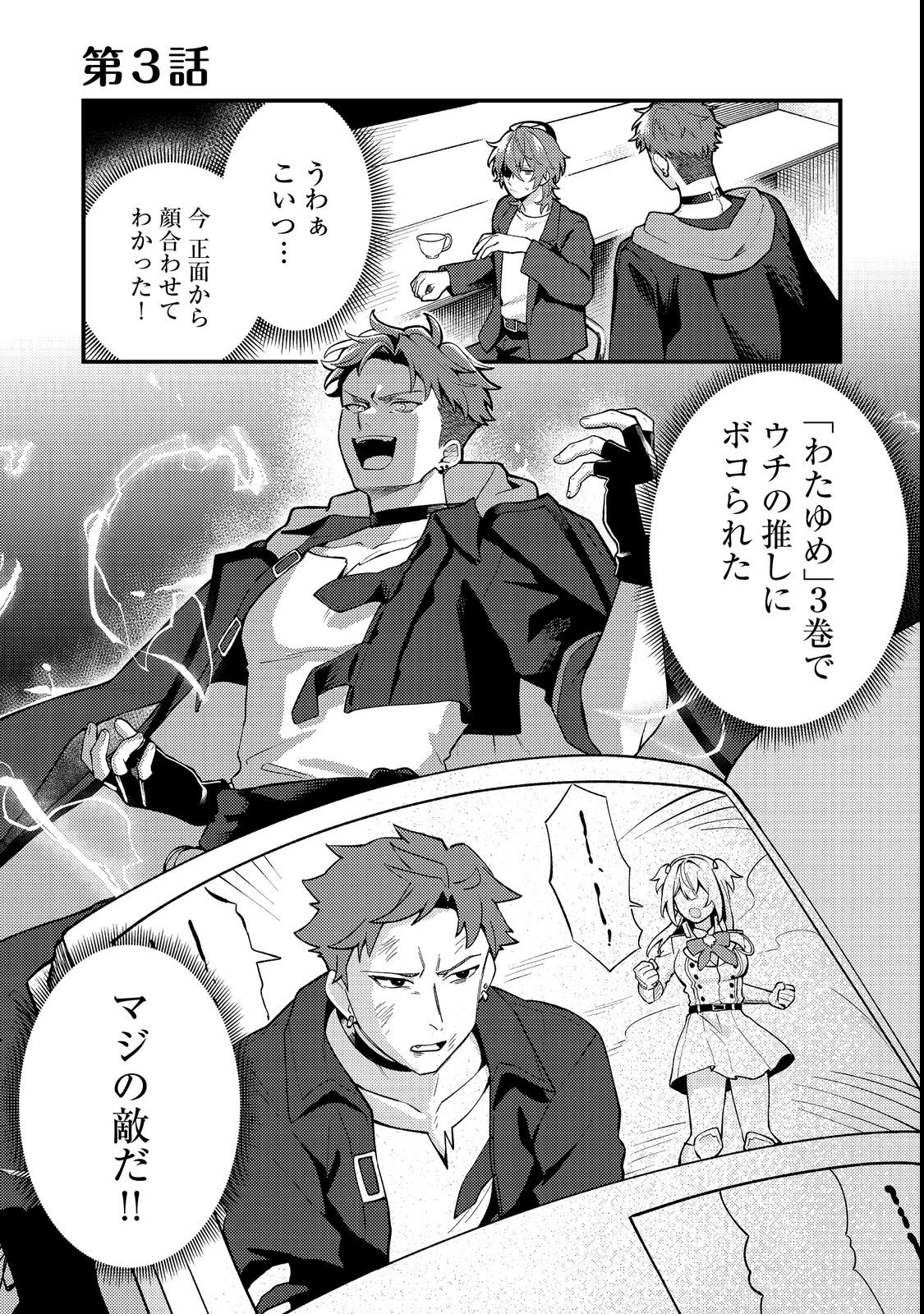 推しの敵になったので@COMIC 第3話 - 1