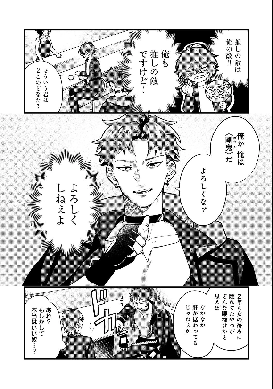 推しの敵になったので@COMIC 第3話 - 2