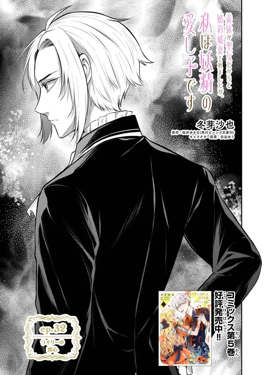 義妹が聖女だからと婚約破棄されましたが、私は妖精の愛し子です 第32話 - 1