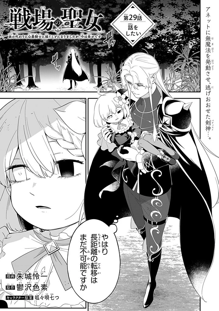 戦場の聖女 戦場の聖女〜妹の代わりに公爵騎士に嫁ぐことになりましたが、今は幸せです〜 第29話 - 1