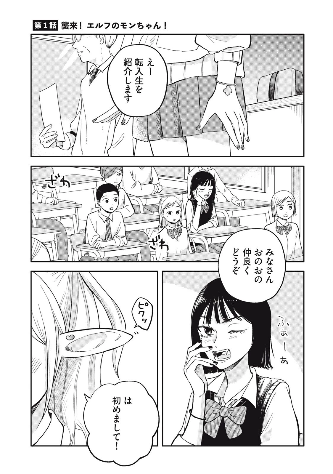 エルフのモンちゃん高校生!! 第1話 - 1