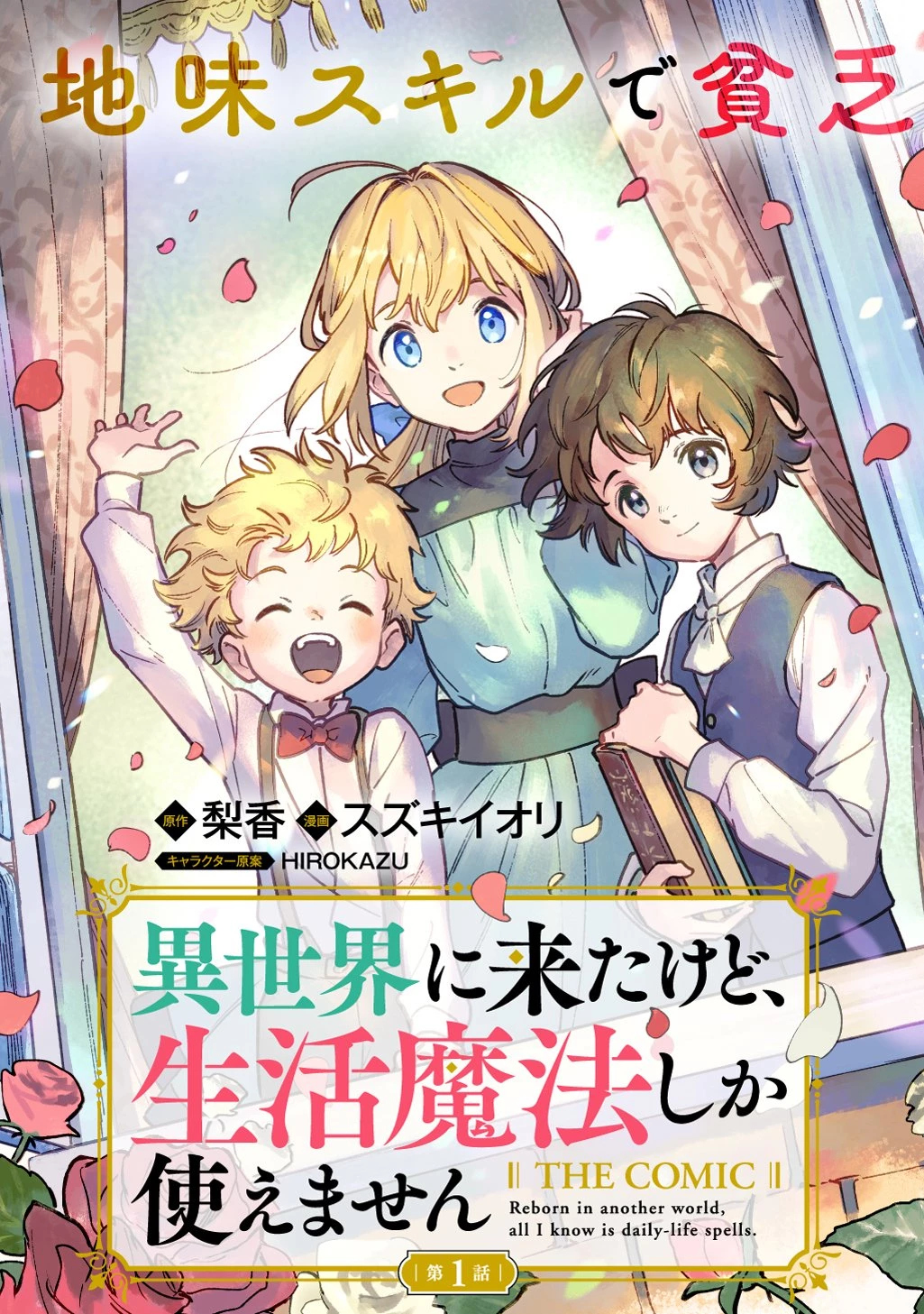 異世界に来たけど、生活魔法しか使えません THE COMIC 第1話 - 3