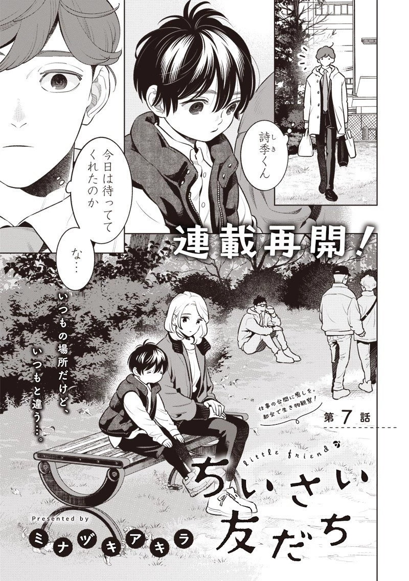 ちいさい友だち 第7話 - 1