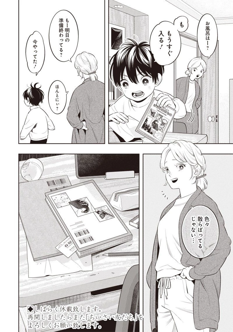 ちいさい友だち 第6話 - 12