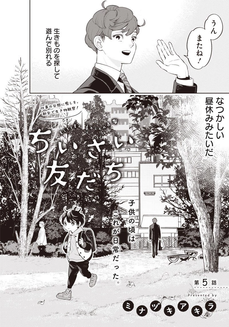 ちいさい友だち 第5話 - 2