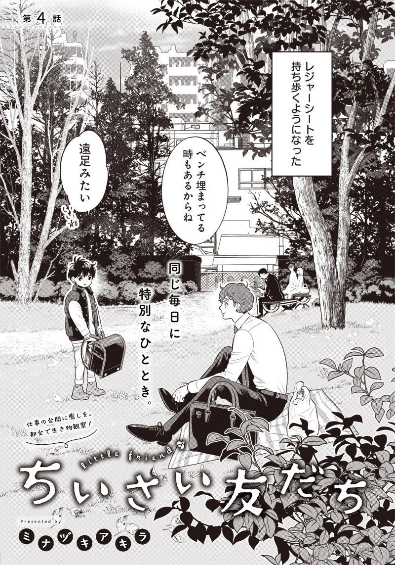 ちいさい友だち 第4話 - 1