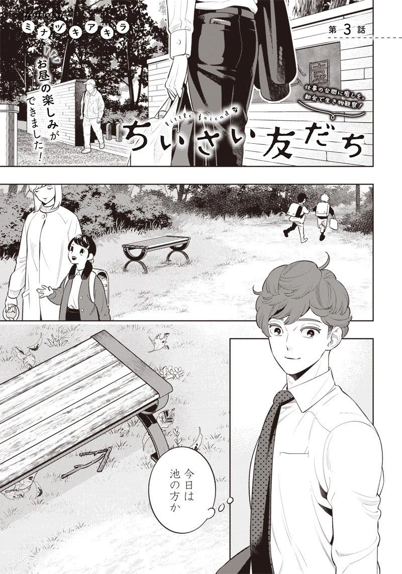 ちいさい友だち 第3話 - 1