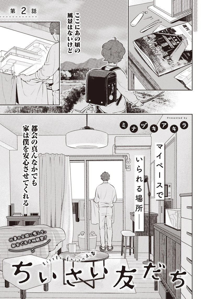 ちいさい友だち 第2話 - 1