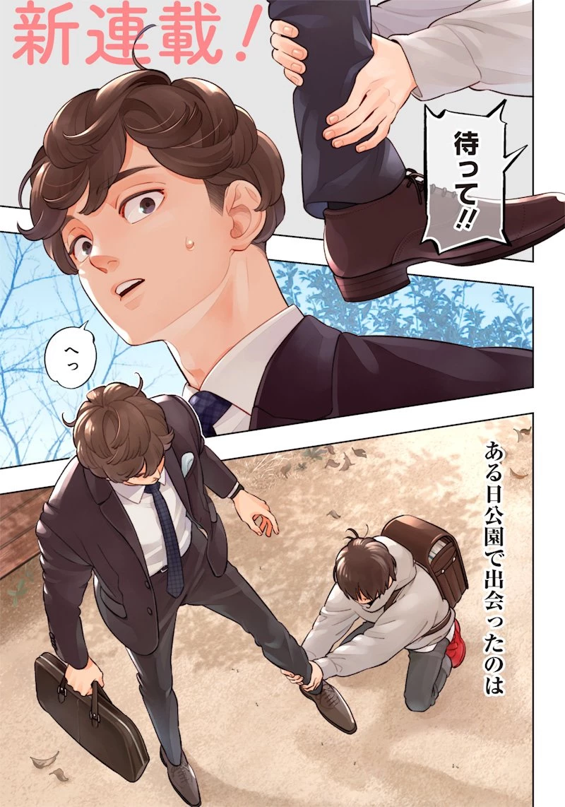 ちいさい友だち 第1話 - 1