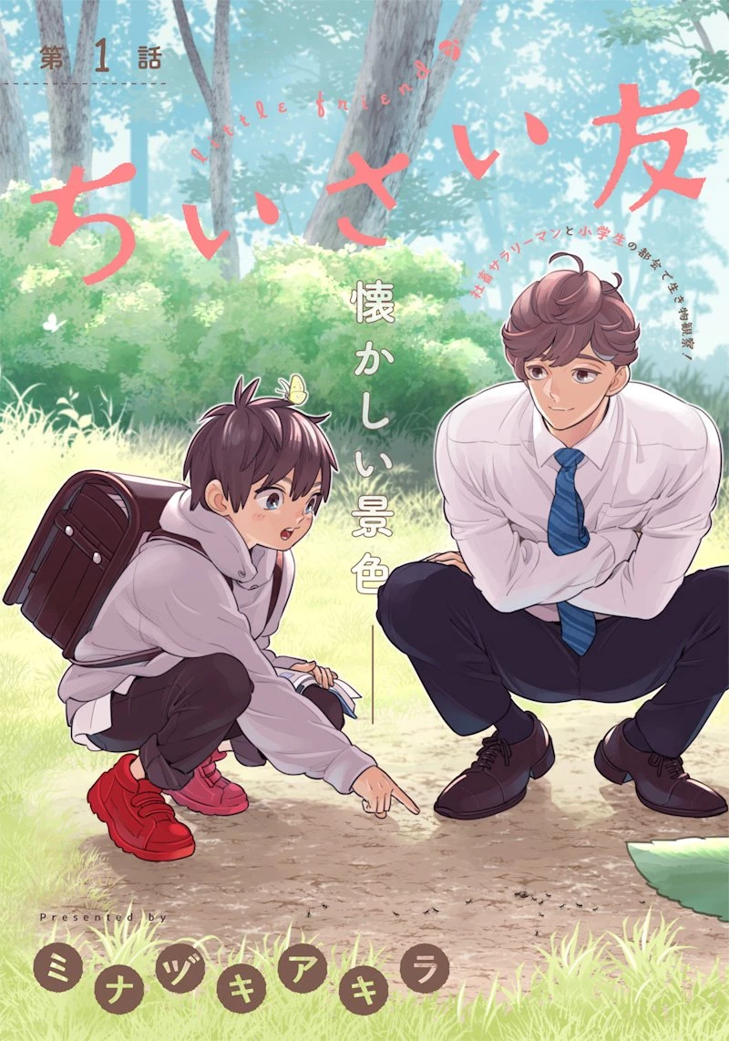 ちいさい友だち 第1話 - 3