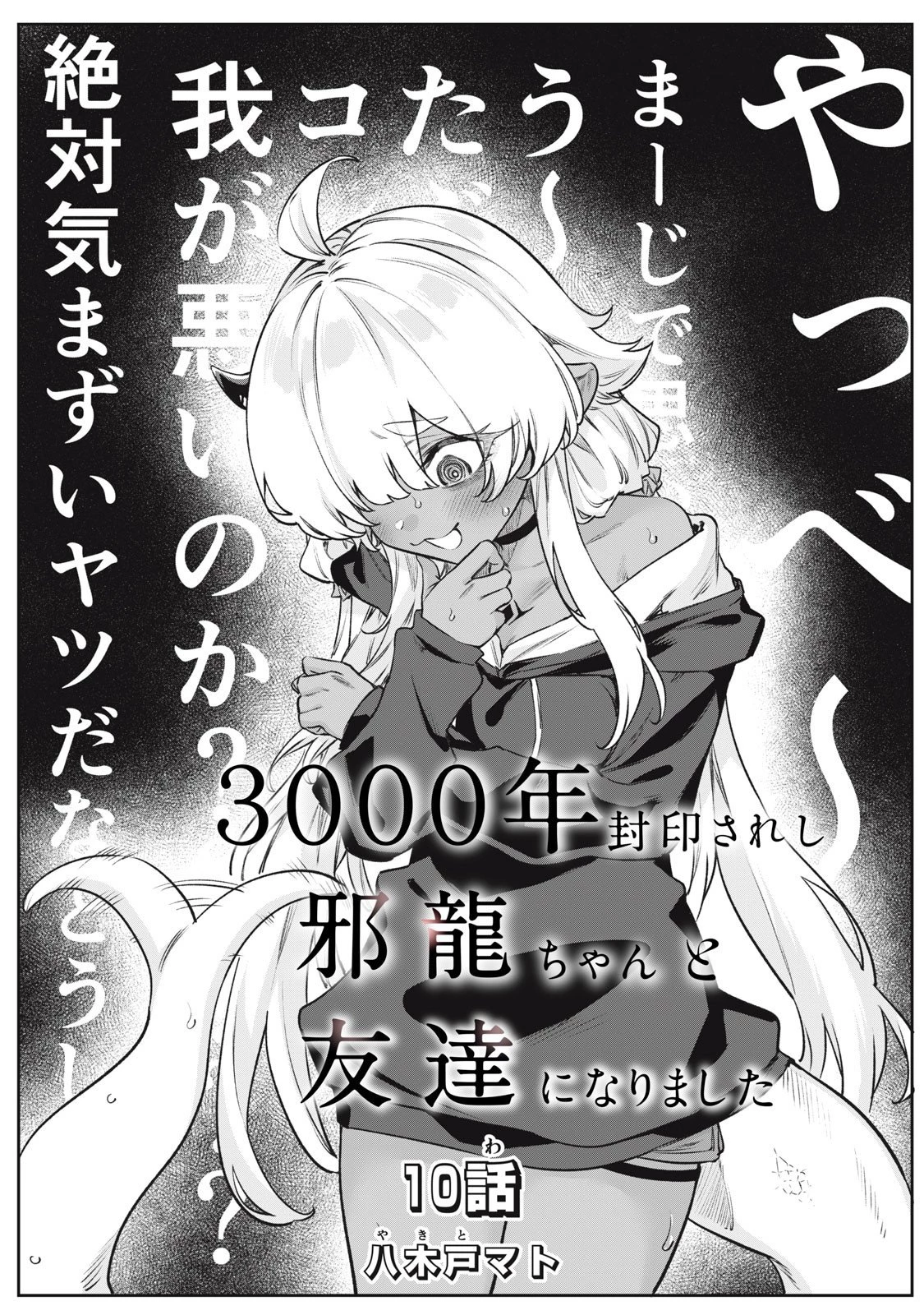 3000年封印されし邪龍ちゃんと友達になりました 第10話 - 1