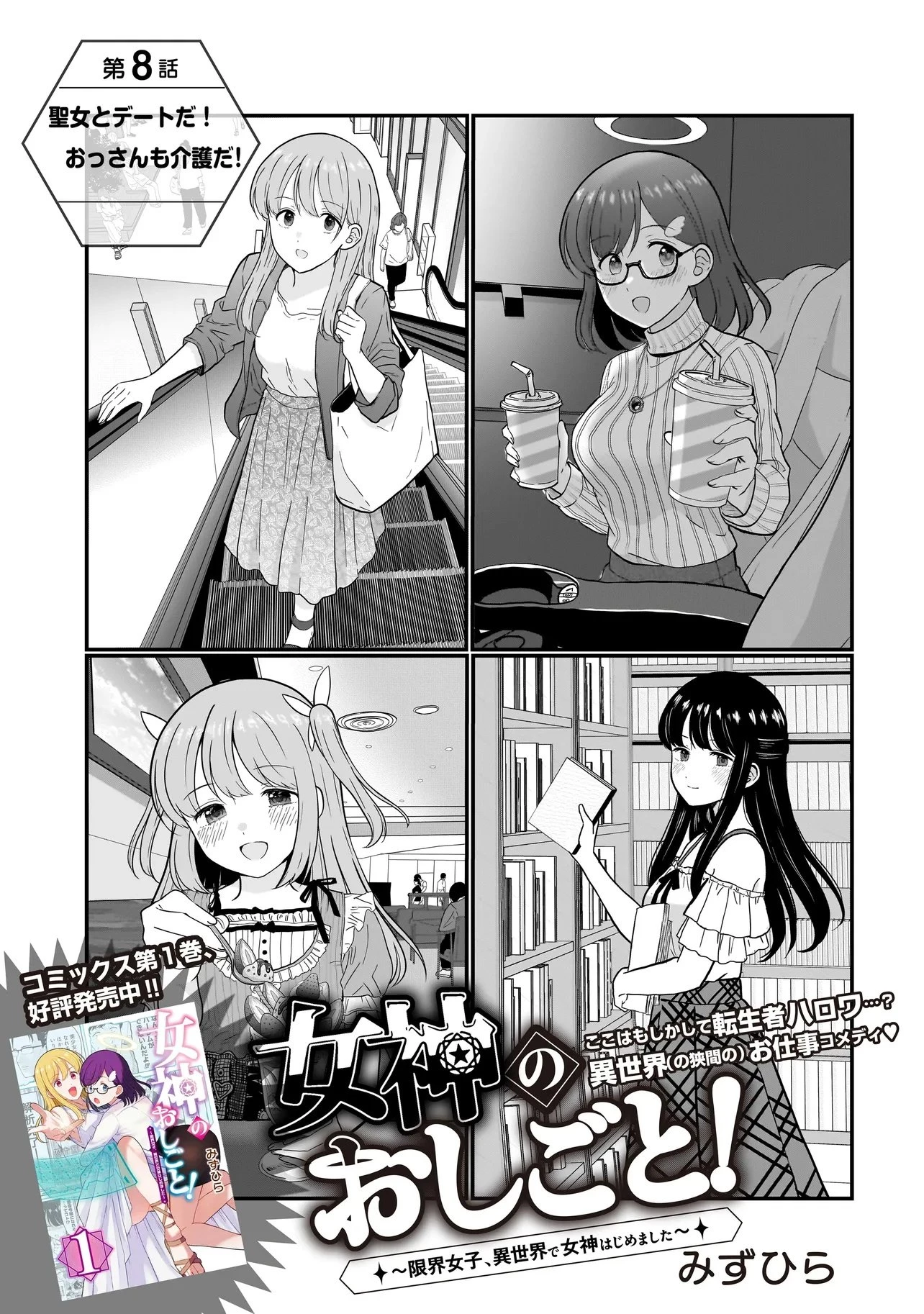 女神のおしごと!～限界女子、異世界で女神はじめました～ 第8.1話 - 3