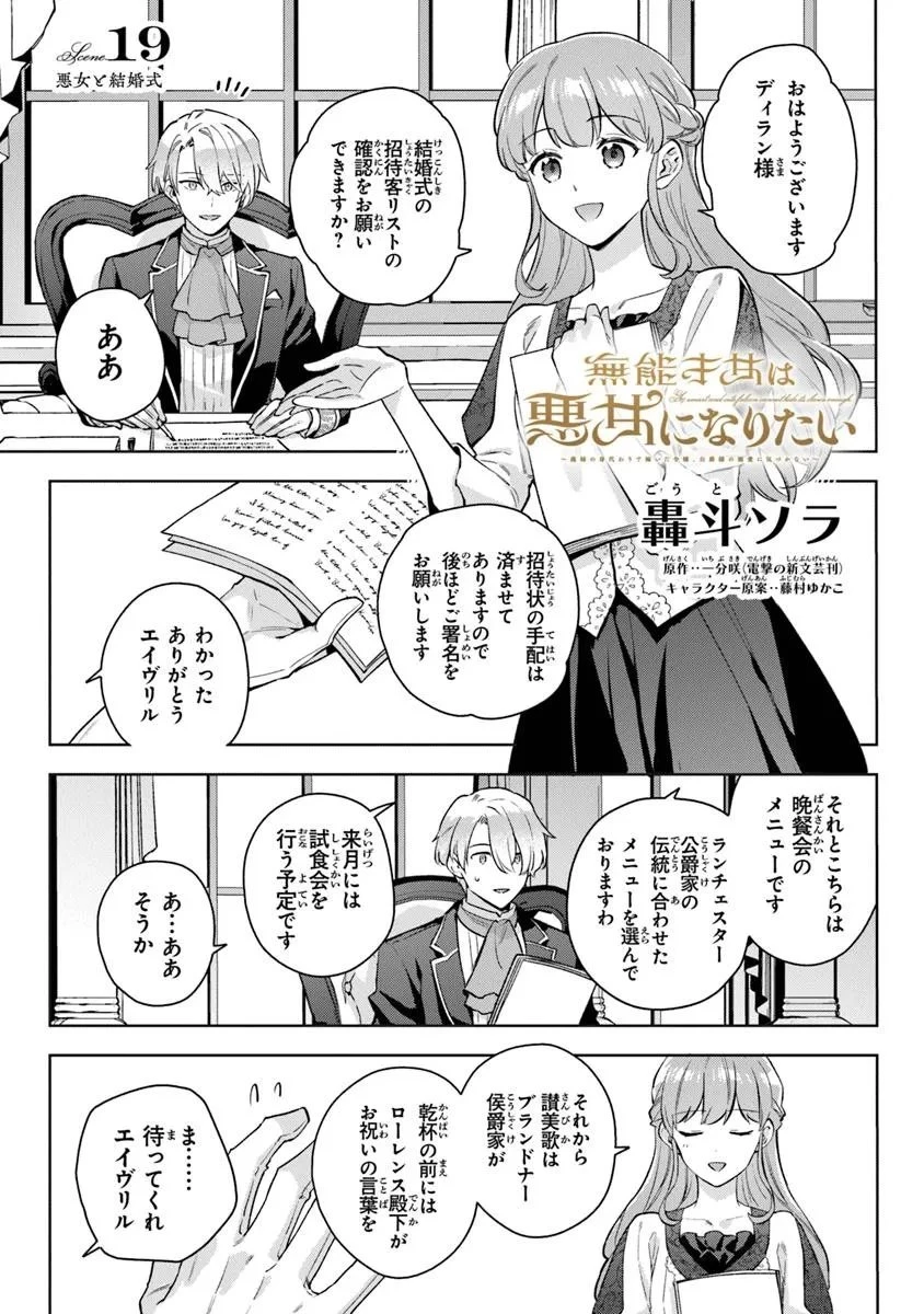 無能才女は悪女になりたい ～義妹の身代わりで嫁いだ令嬢、公爵様の溺愛に気づかない～ 第19話 - 1