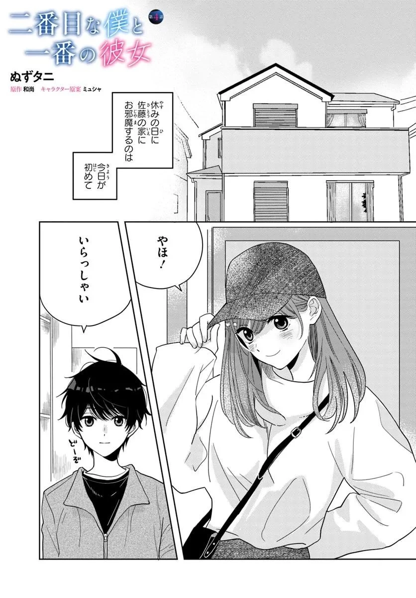 二番目な僕と一番の彼女 第4話 - 1