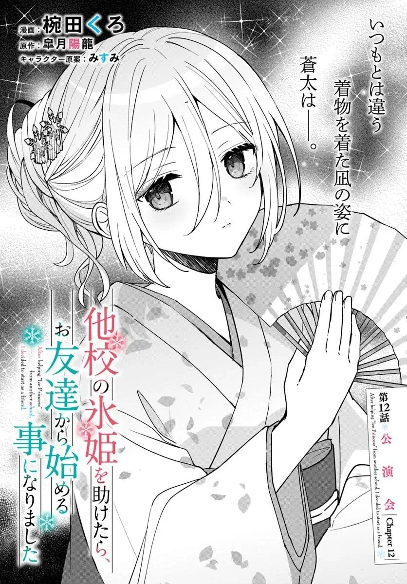 他校の氷姫を助けたら、お友達から始める事になりました 第12話 - 1
