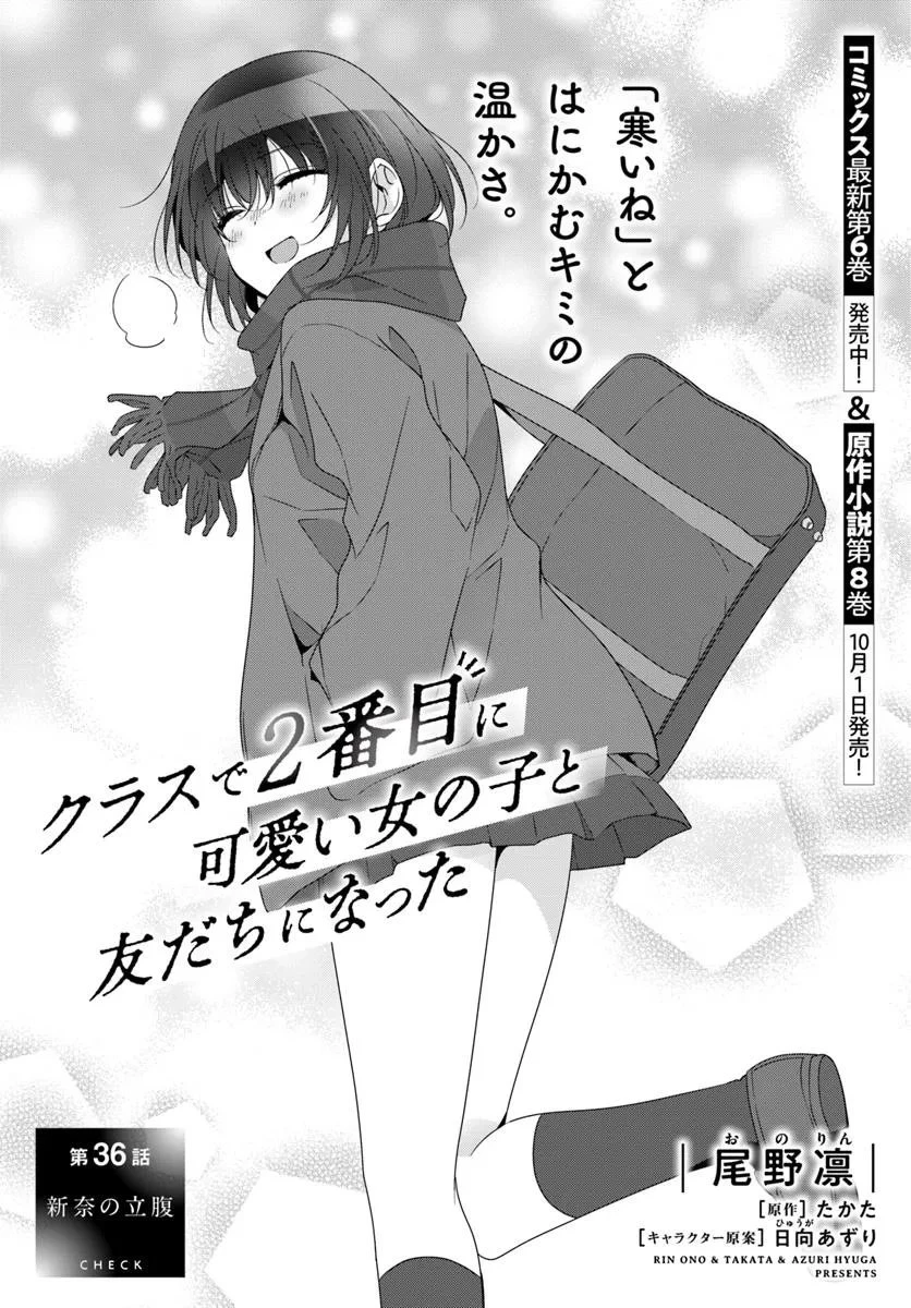 クラスで２番目に可愛い女の子と友だちになった 第36話 - 1