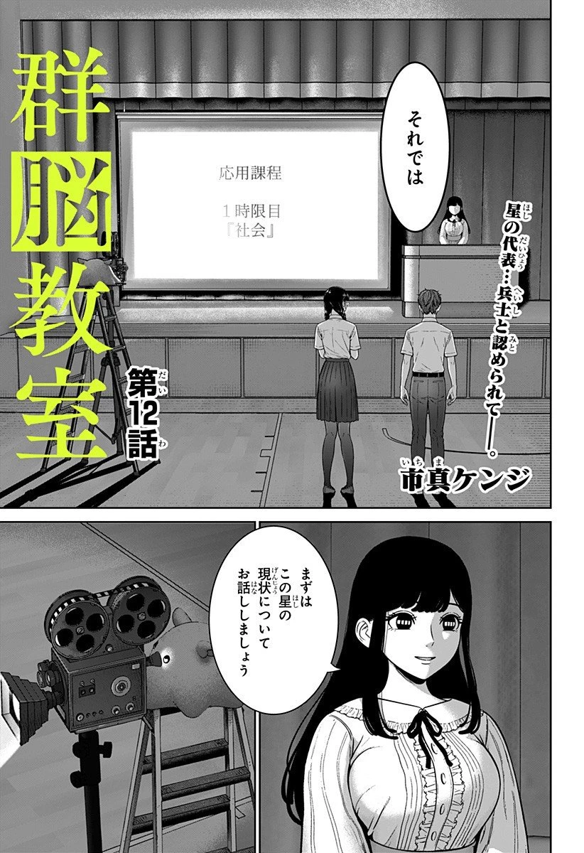 群脳教室 第12話 - 1