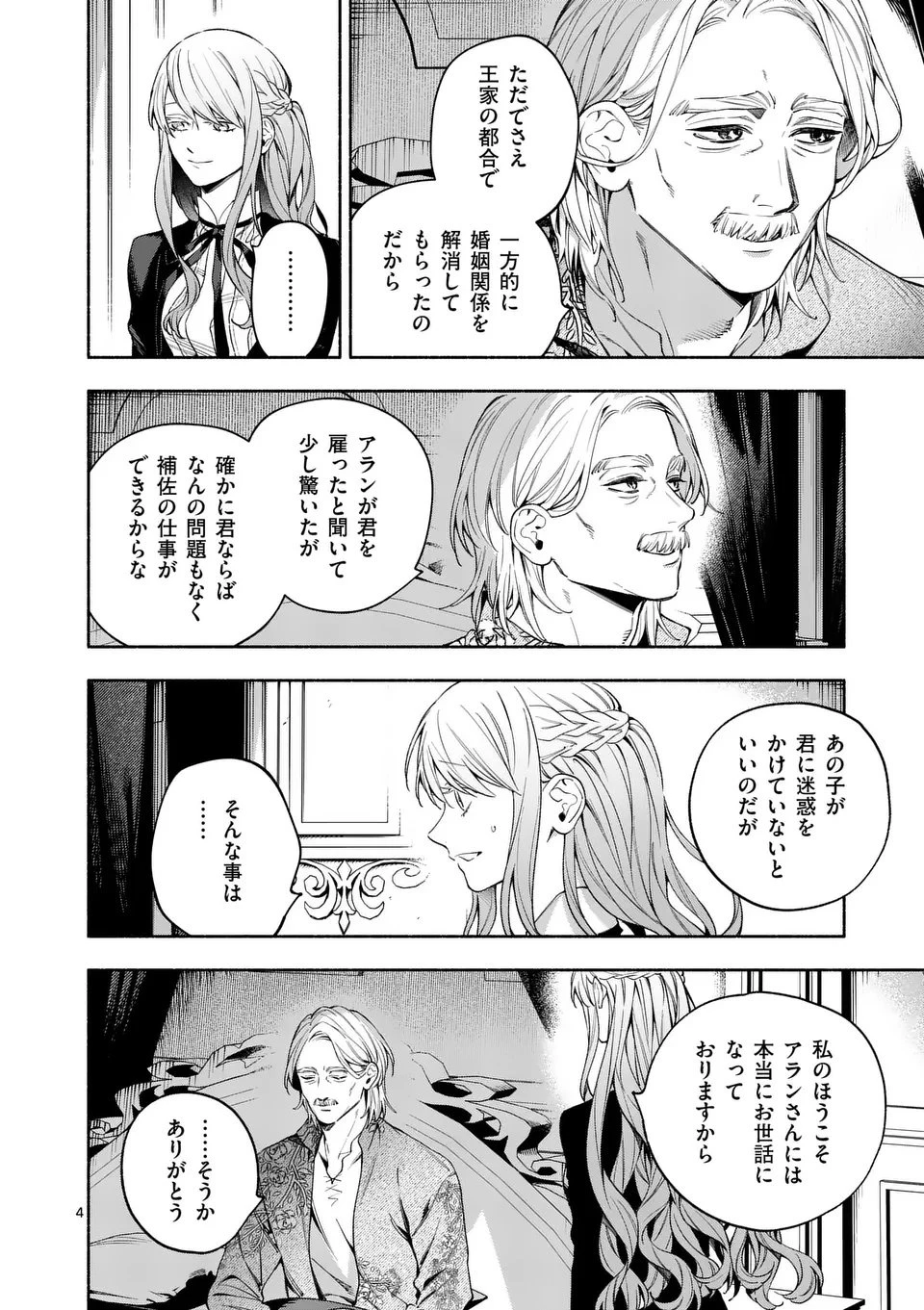 もう興味がないと離婚された令嬢の意外と楽しい新生活.SurprisinglyFunNewLifeofaDivorcedLadyWhoIsNoLongerInterested 第24.1話 - 4