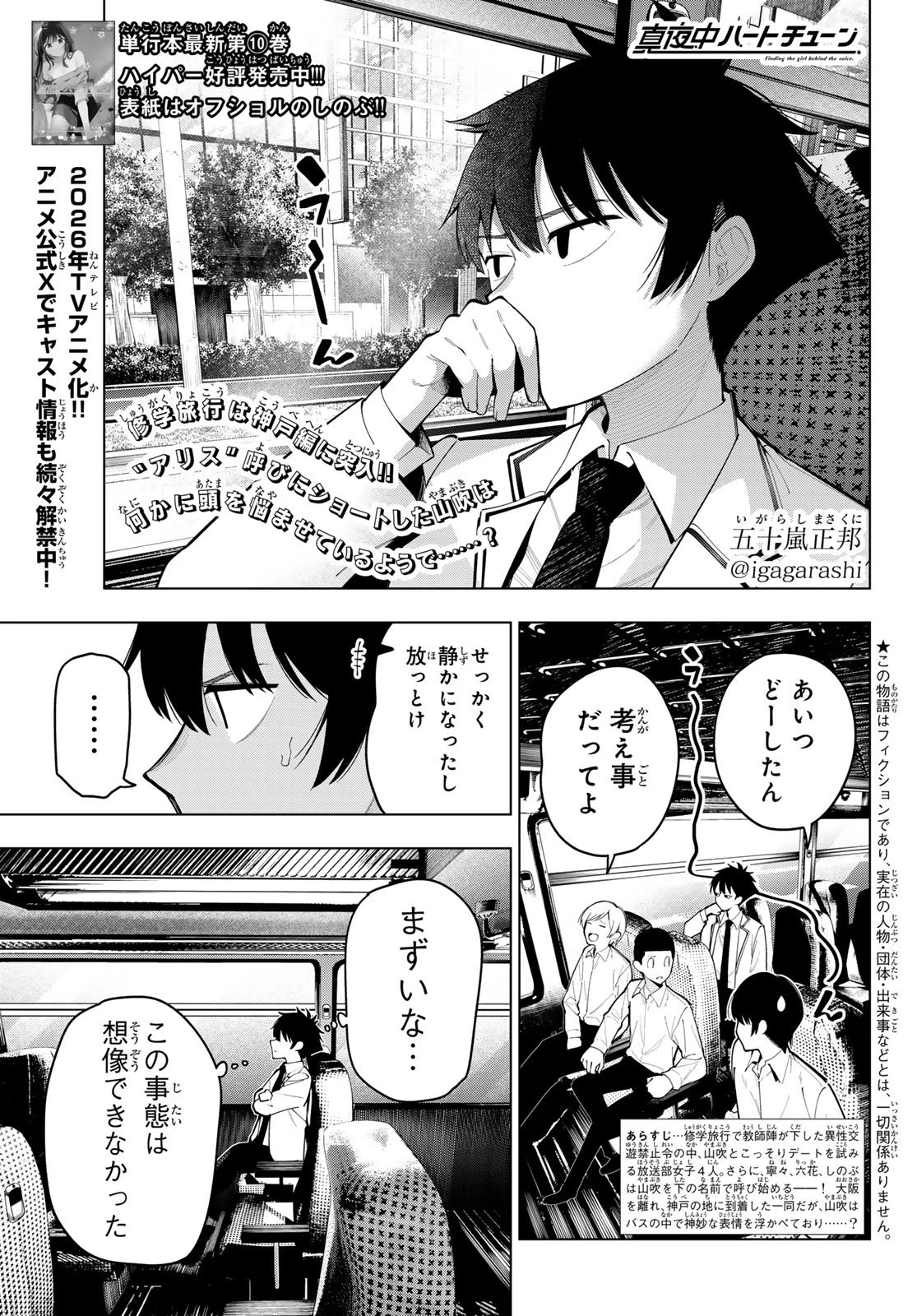 真夜中ハートチューン 第92話 - 1