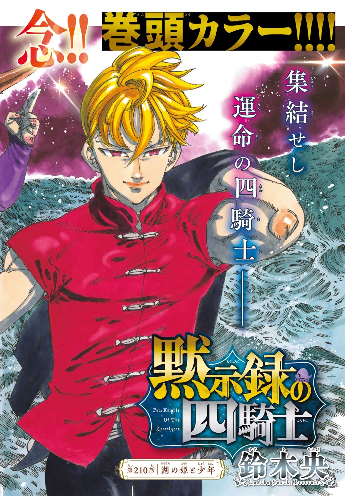 黙示録の四騎士 第210話 - 1