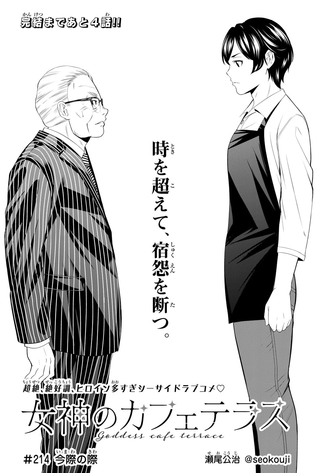 女神のカフェテラス 第214話 - 2