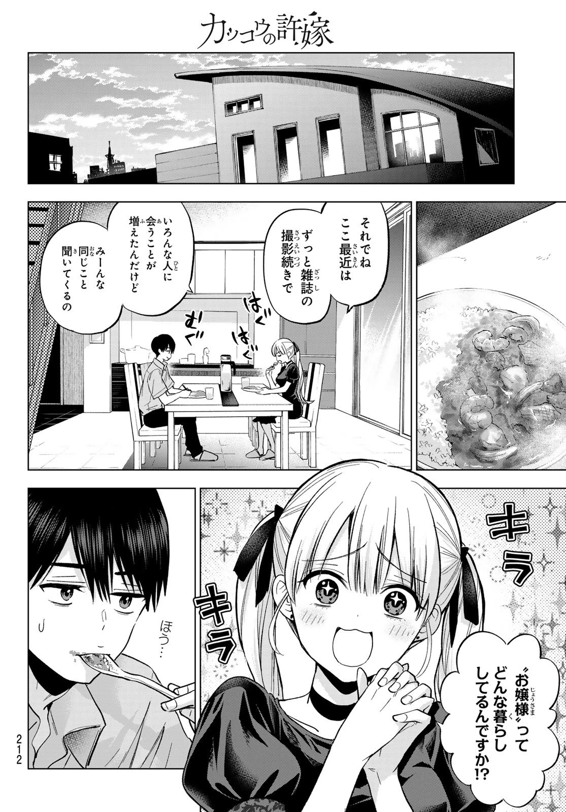 カッコウの許嫁 第269話 - 8