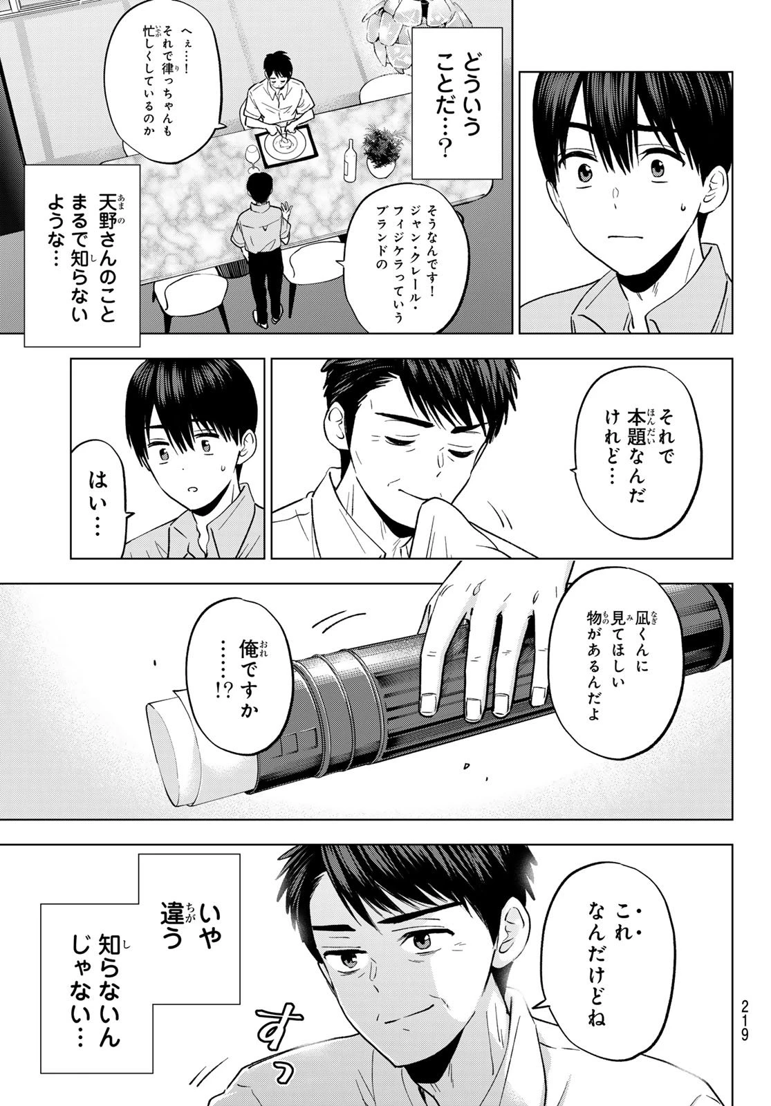 カッコウの許嫁 第269話 - 15