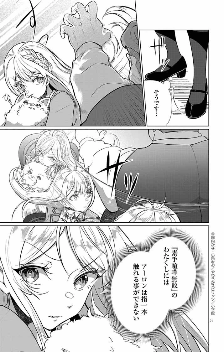 傾国の美姫はステータス変更で素手喧嘩無敗になりました 第2話 - 21