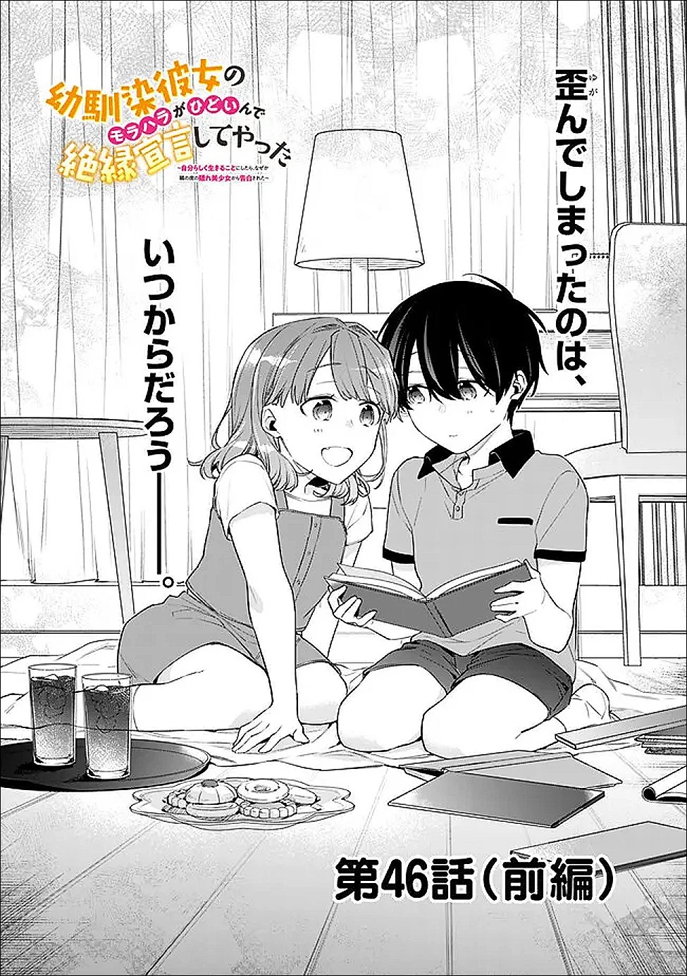 幼馴染彼女のモラハラがひどいんで絶縁宣言してやった ～自分らしく生きることにしたら、なぜか隣の席の隠れ美少女から告白された～ 第46話 - 1