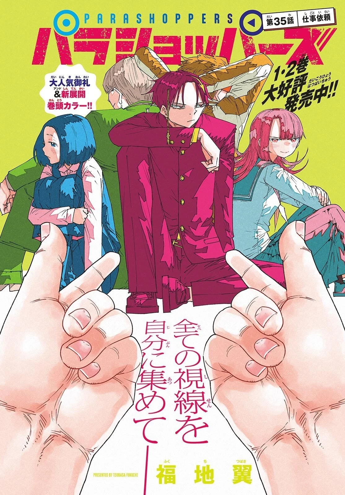 パラショッパーズ 第35話 - 1