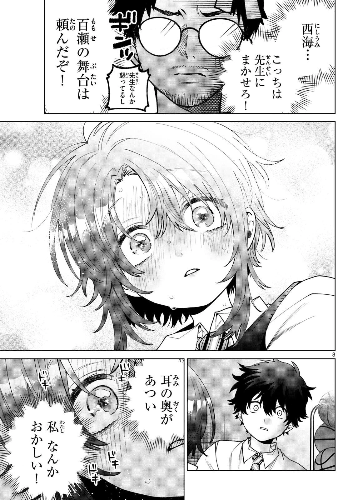 百瀬アキラの初恋破綻中。 第56話 - 3