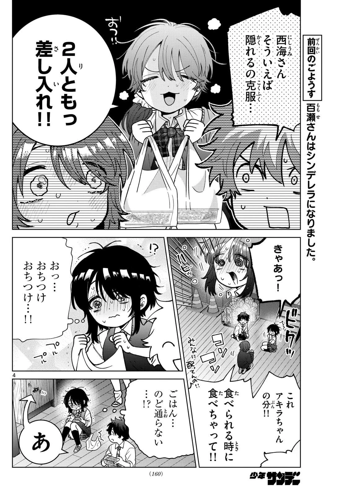 百瀬アキラの初恋破綻中。 第56話 - 4