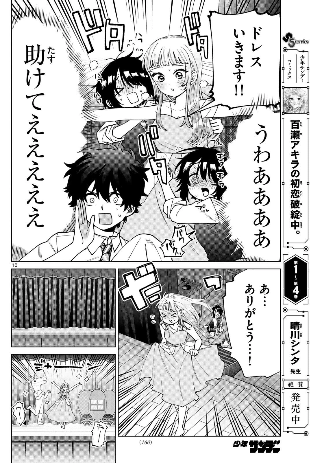 百瀬アキラの初恋破綻中。 第56話 - 10