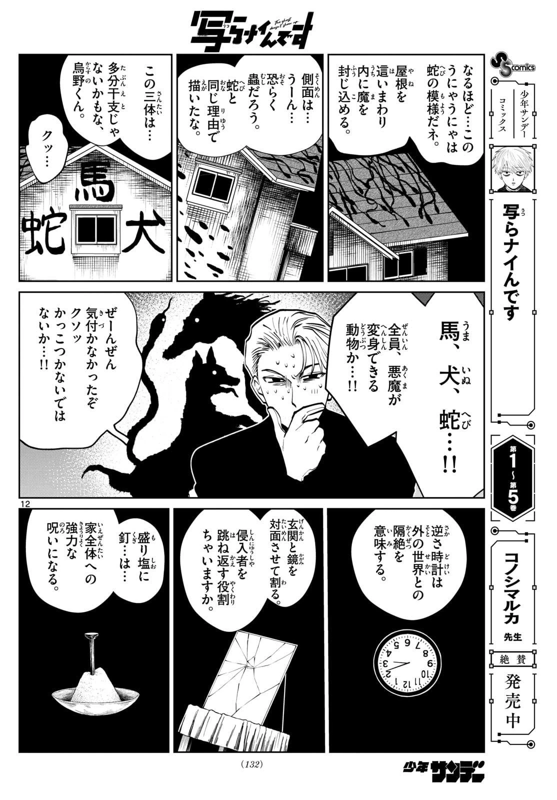 写らナイんです 第72話 - 12
