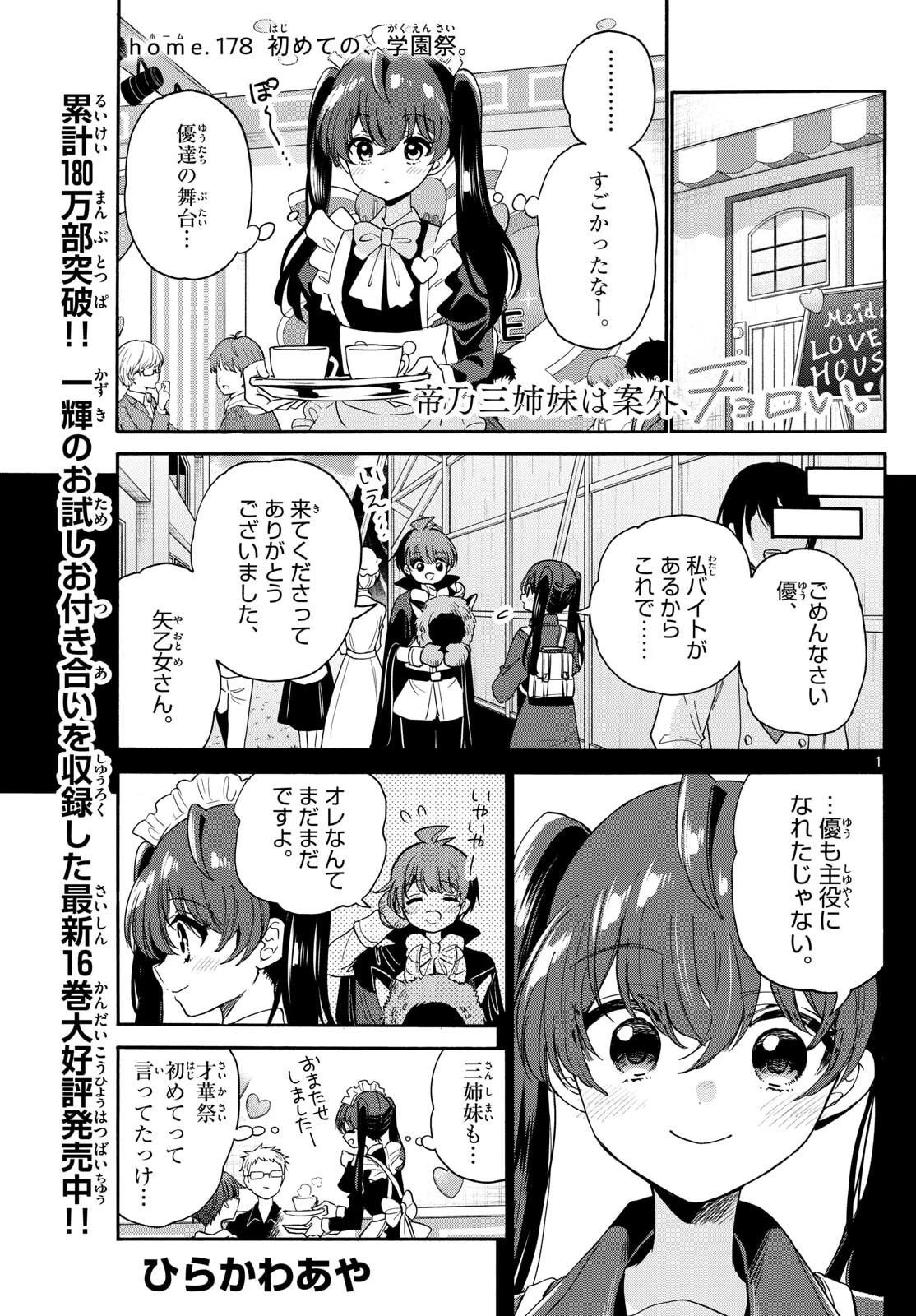 帝乃三姉妹は案外、チョロい。 第178話 - 1