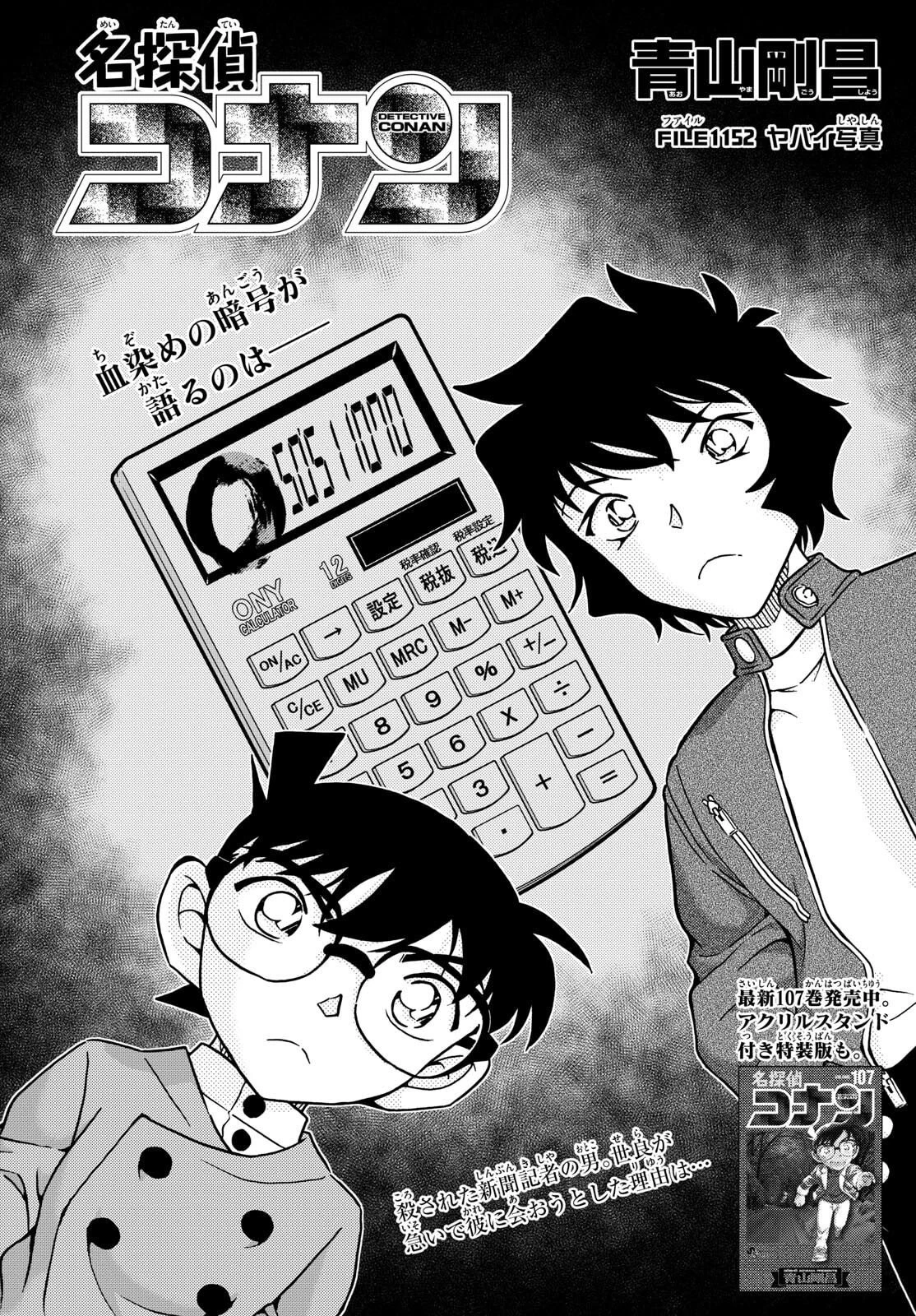 名探偵コナン 第1152話 - 1