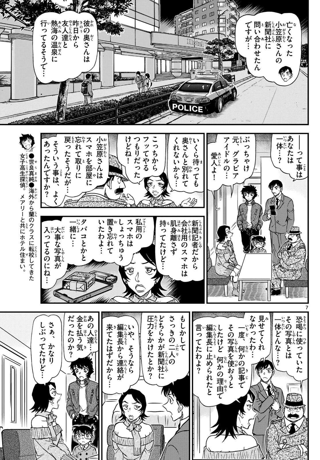 名探偵コナン 第1152話 - 7