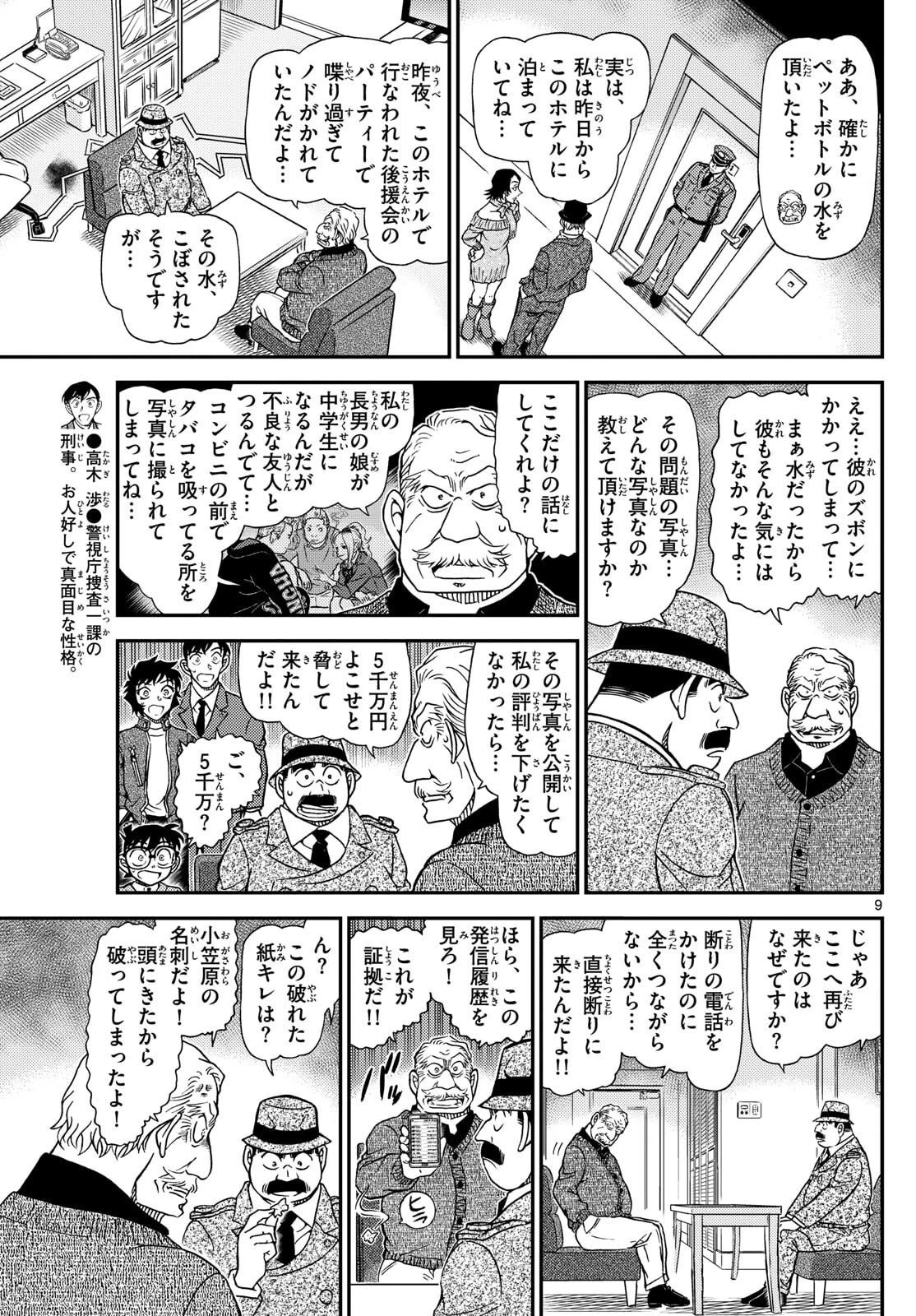 名探偵コナン 第1152話 - 9