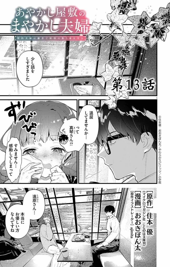 あやかし屋敷のまやかし夫婦 ～契約夫婦は鎌倉で妖怪の集う家を守る～ 第13話 - 1