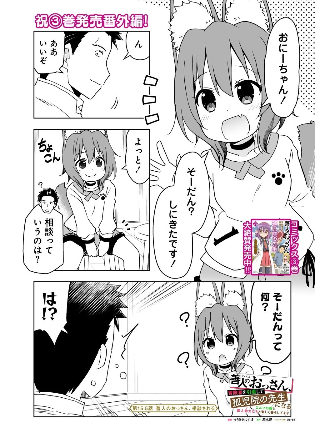 善人のおっさん、冒険者を引退して孤児院の先生になる エルフの嫁と獣人幼女たちと楽しく暮らしてます 第15.5話 - 1