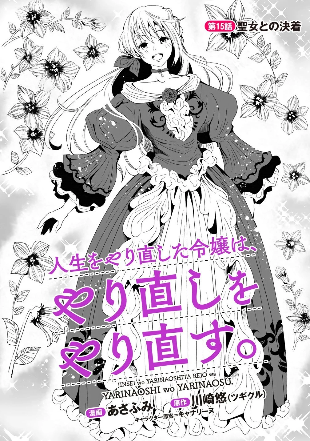 人生をやり直した令嬢は、やり直しをやり直す。 第15.1話 - 1