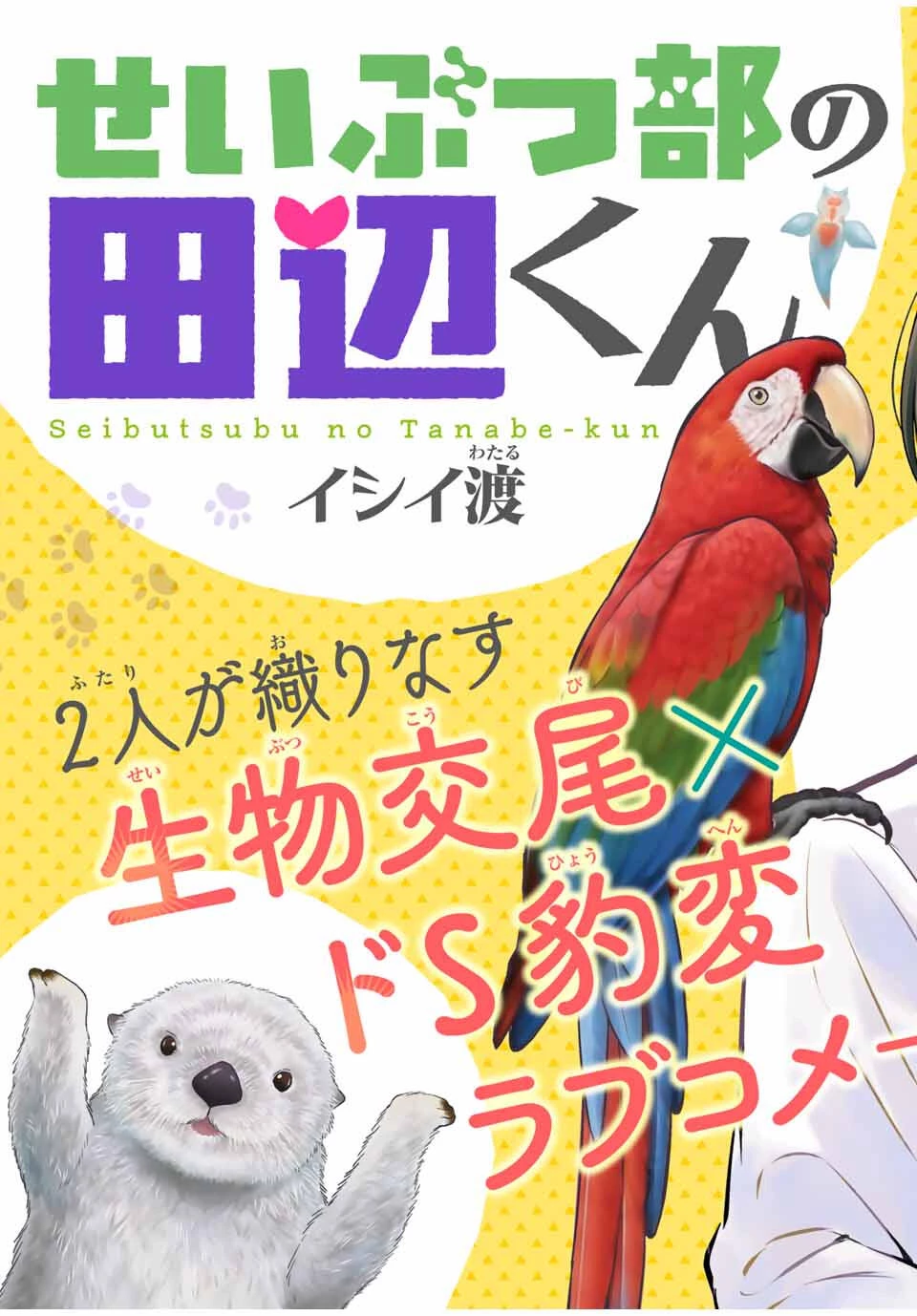 せいぶつ部の田辺くん 第1話 - 5