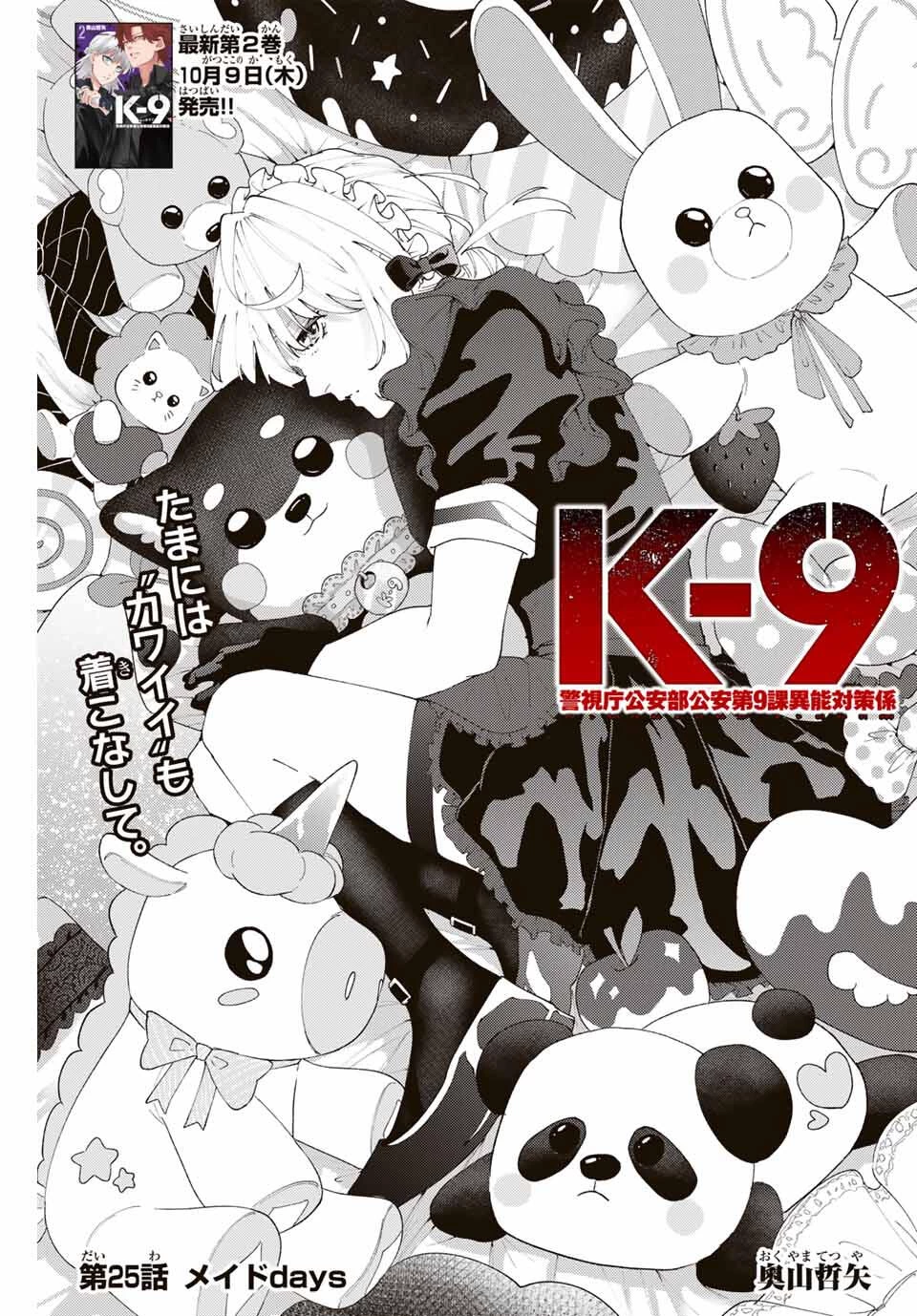 K-9~警視庁公安部公安第9課異能対策係~ 第25話 - 1